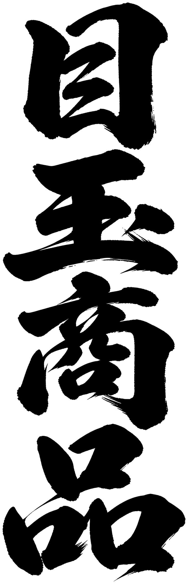 目玉商品