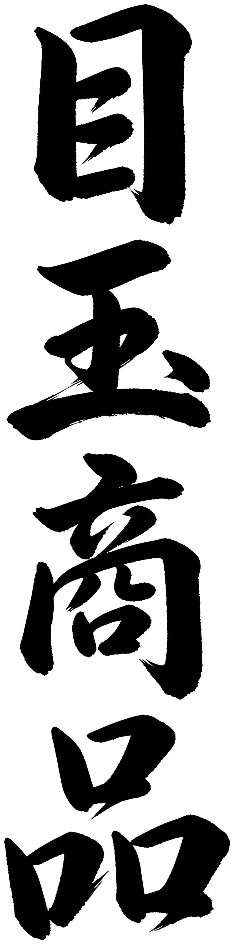 目玉商品