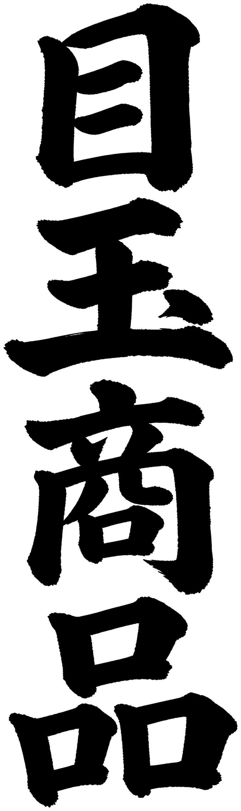 目玉商品