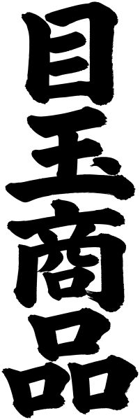目玉商品
