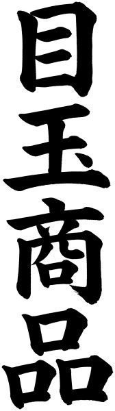 目玉商品