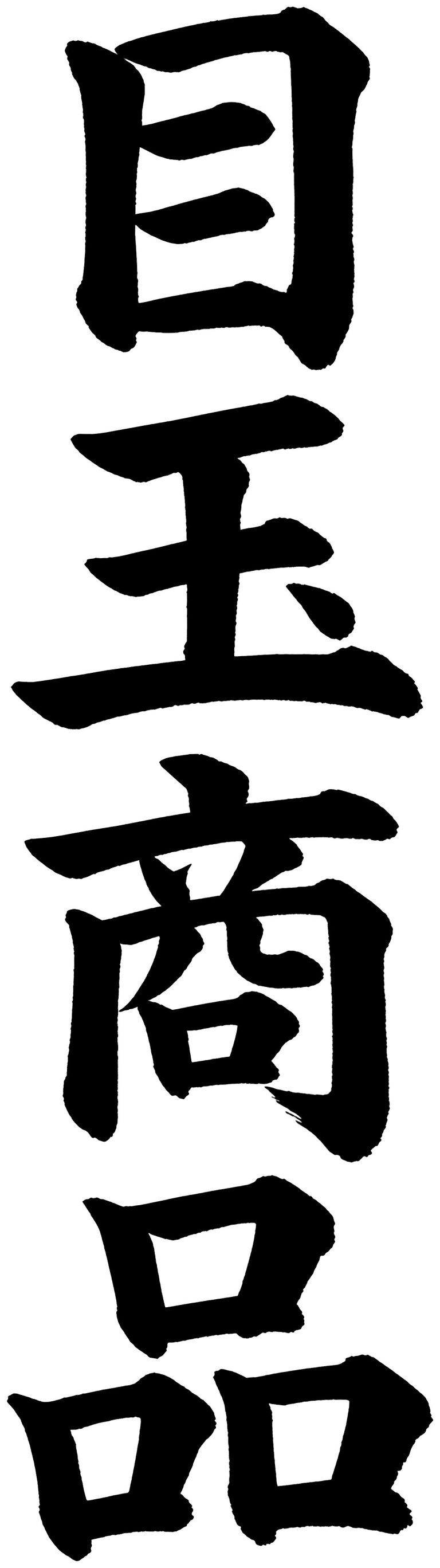 目玉商品
