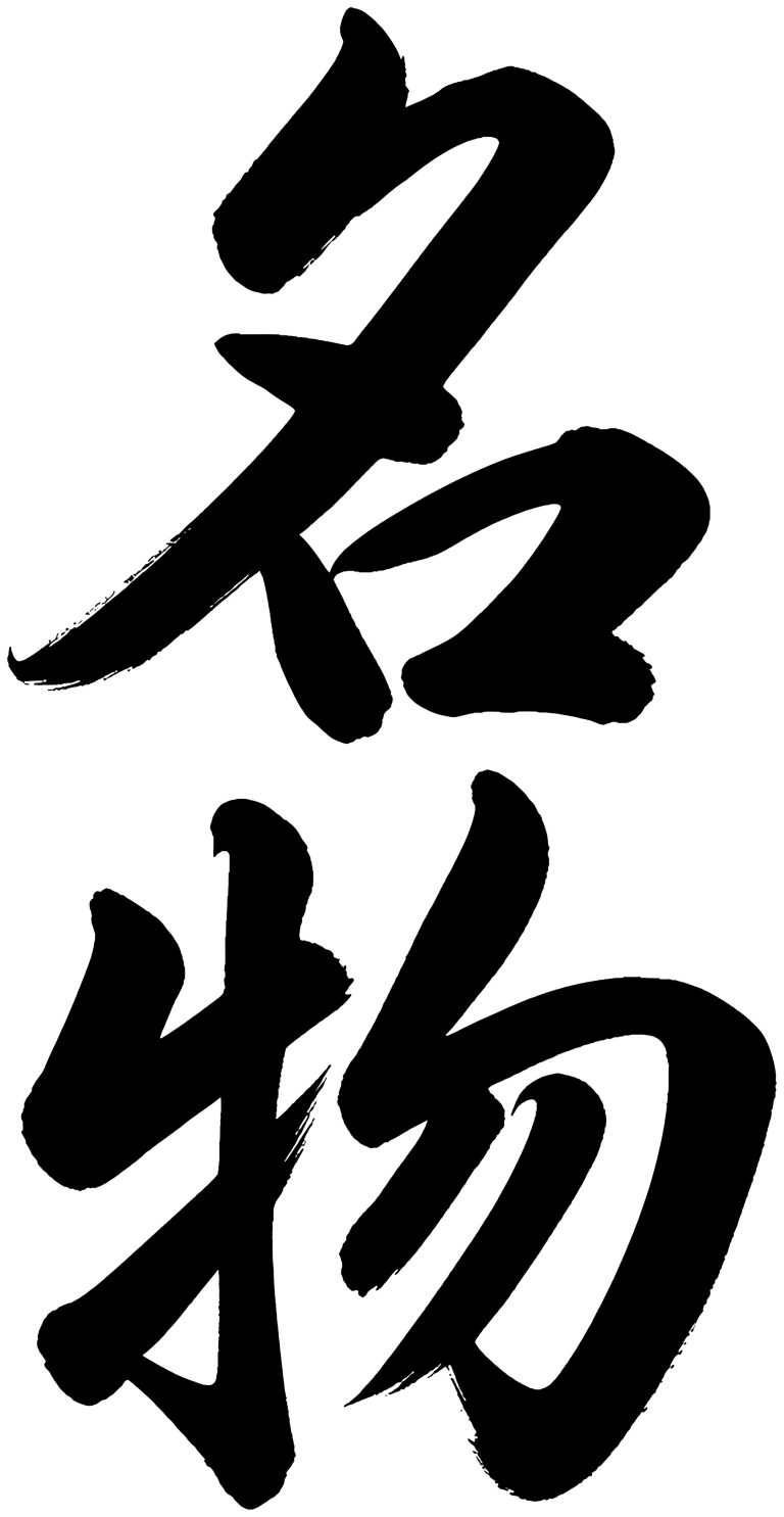 名物