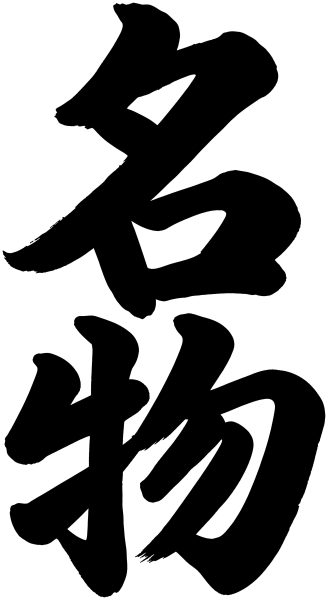 名物