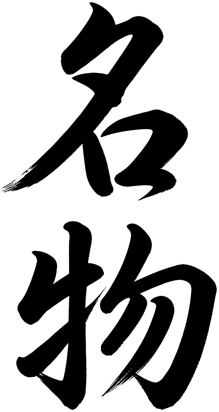 名物