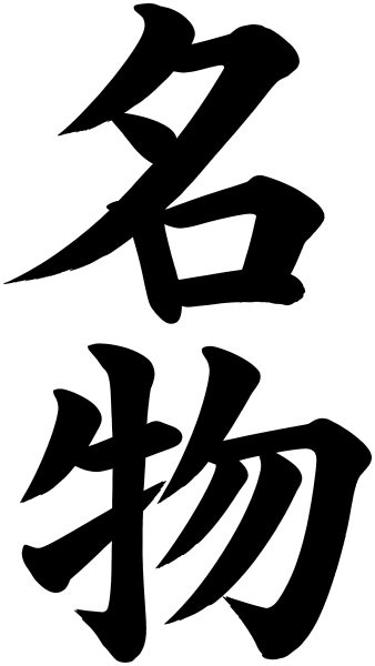 名物