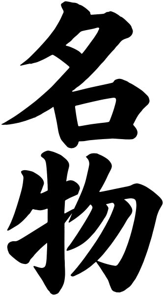 名物