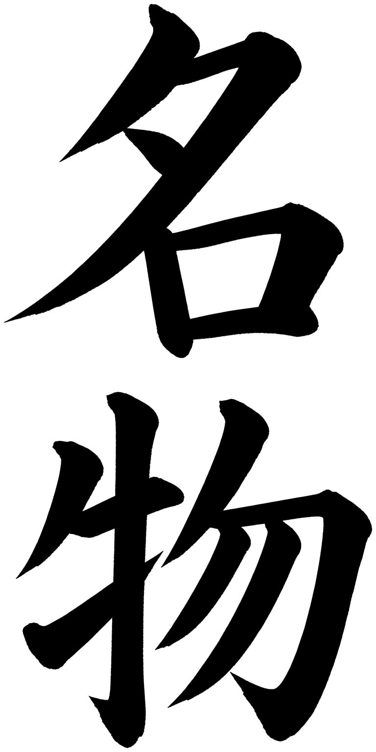 名物