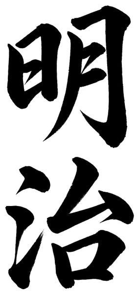 明治