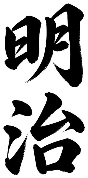 明治