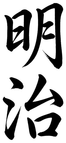 明治