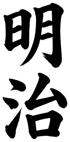 明治