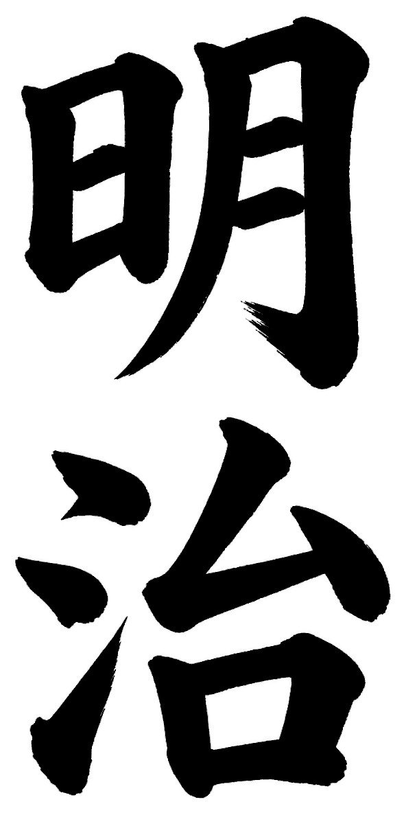 明治