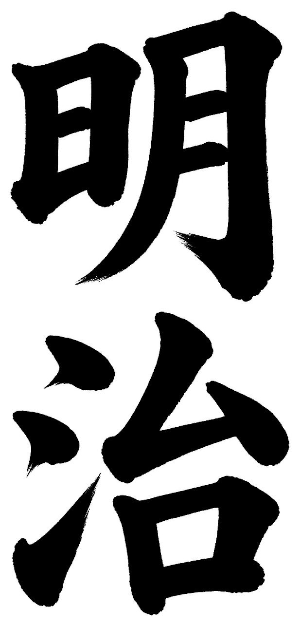 明治