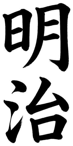明治