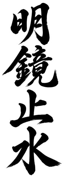 明鏡止水
