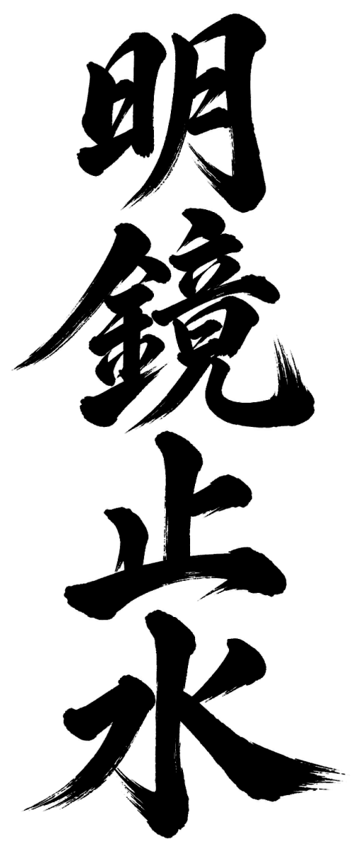 明鏡止水の筆文字フリー素材