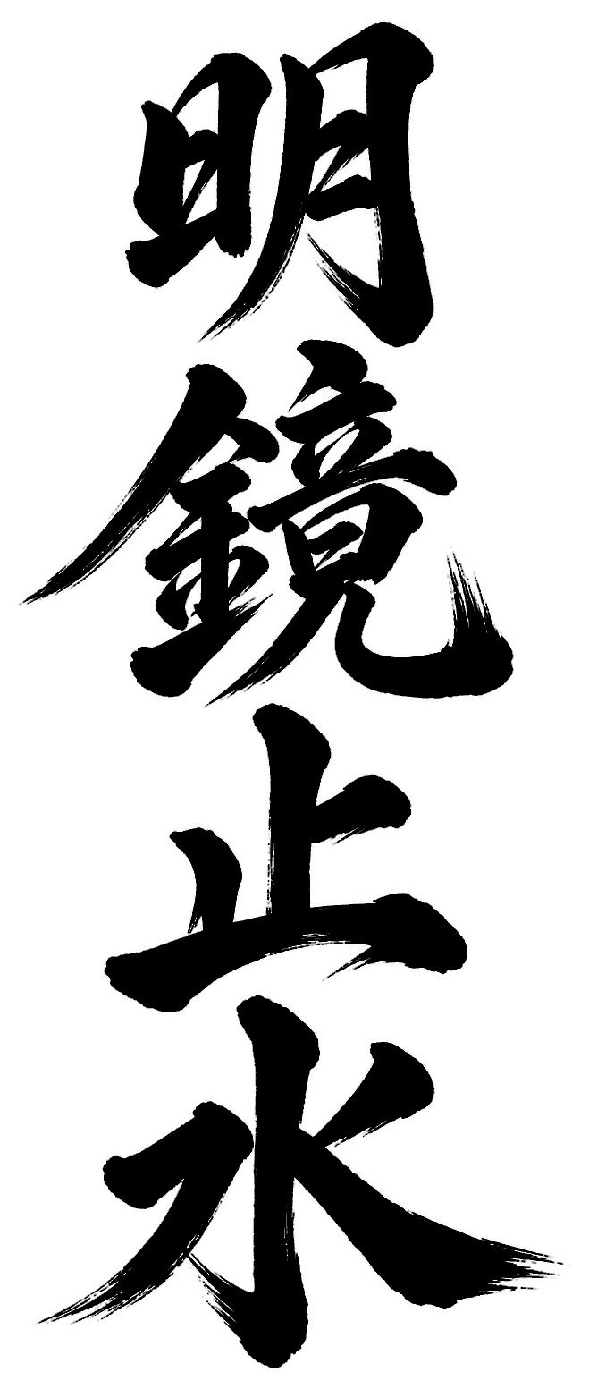 明鏡止水