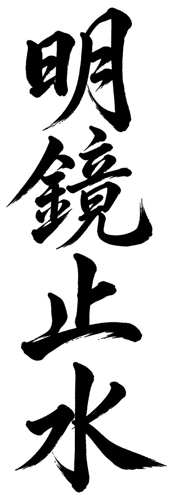 明鏡止水