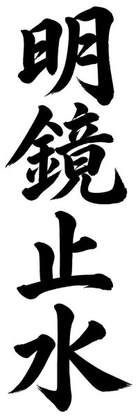 明鏡止水