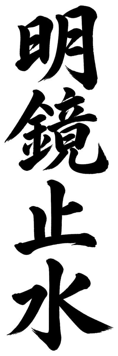 明鏡止水