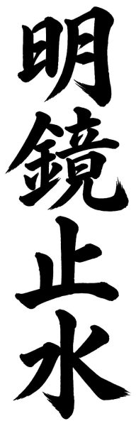 明鏡止水