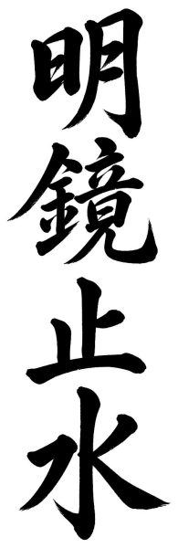 明鏡止水