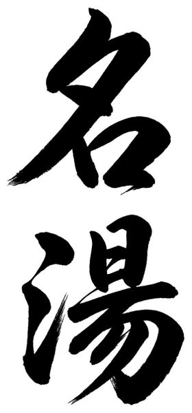 名湯