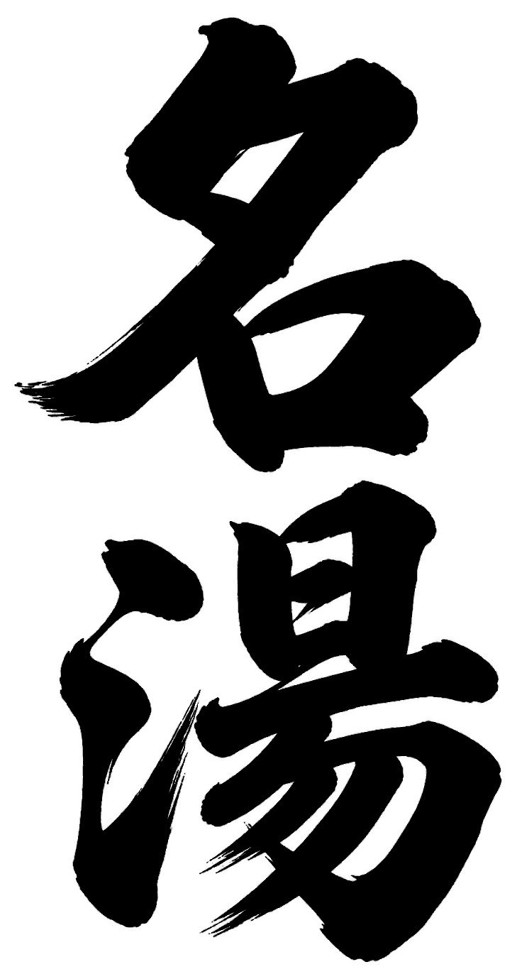 名湯