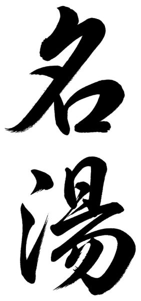 名湯