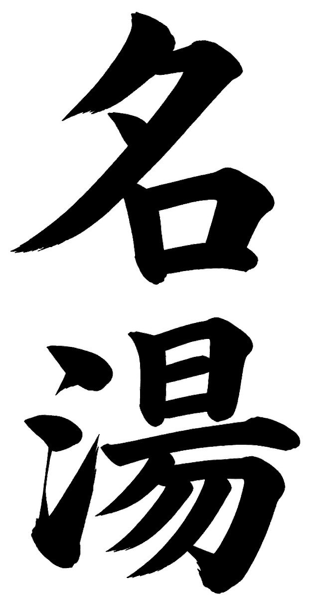 名湯