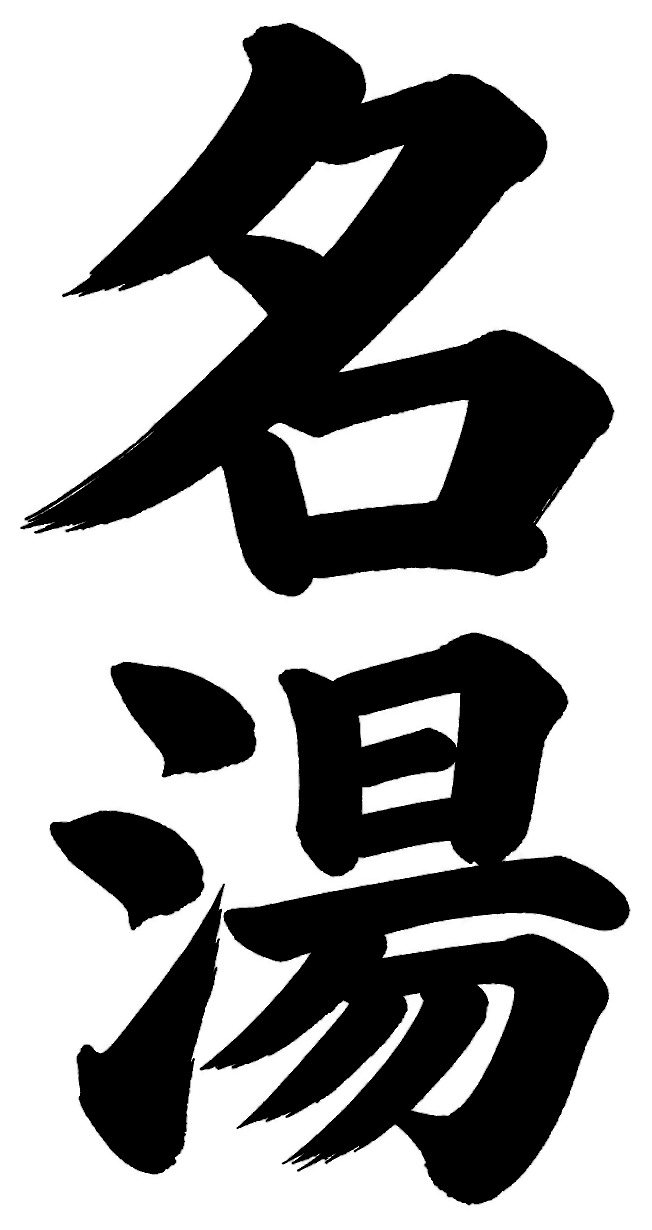 名湯