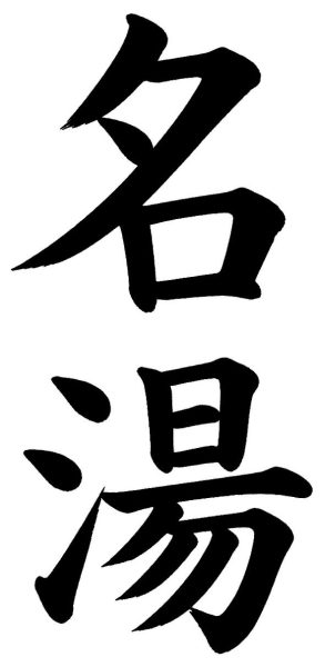名湯