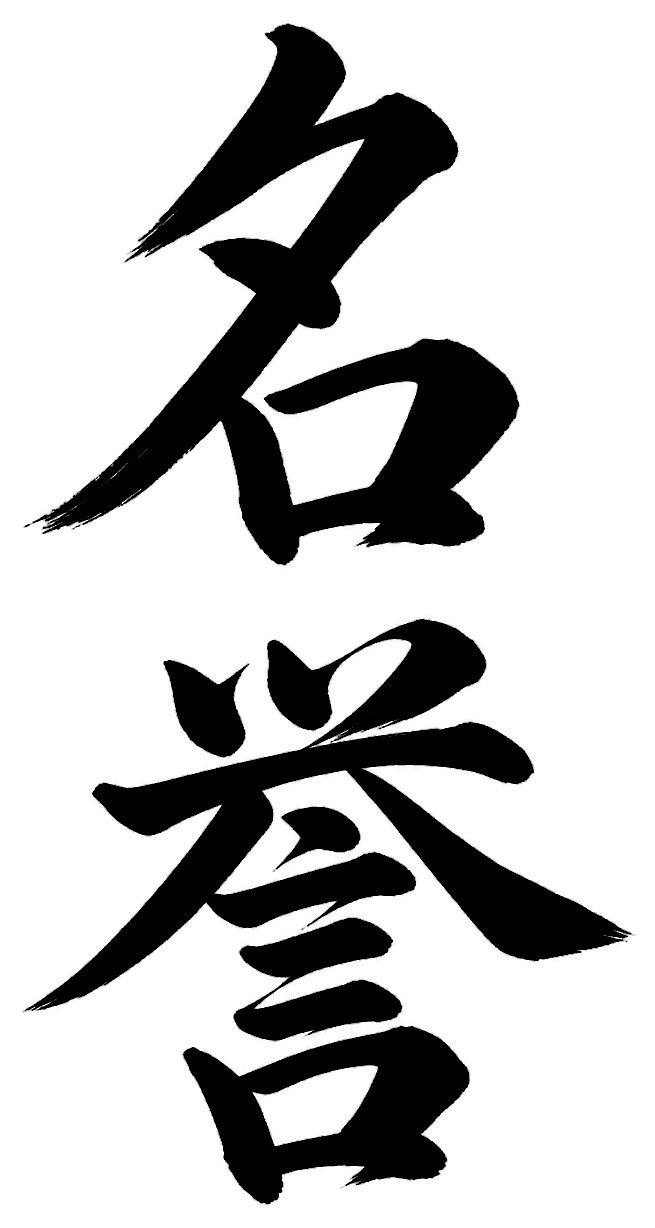 名誉
