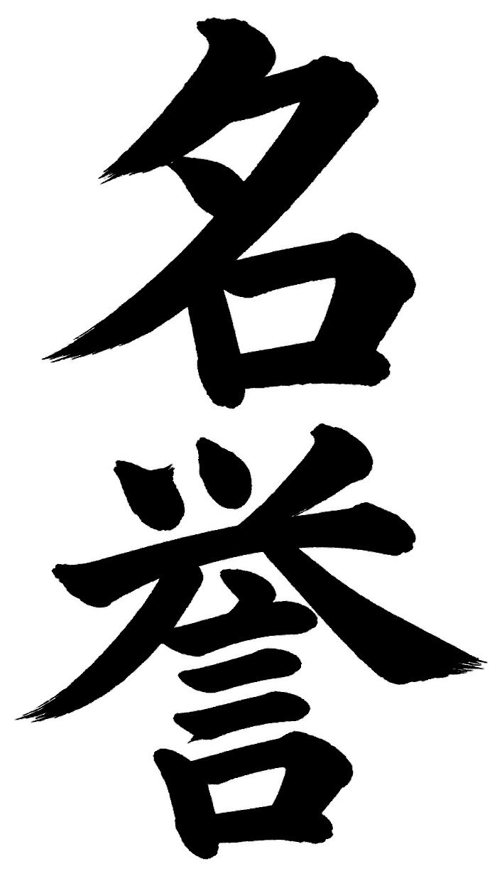 名誉