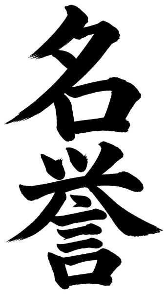 名誉