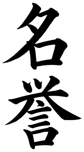 名誉