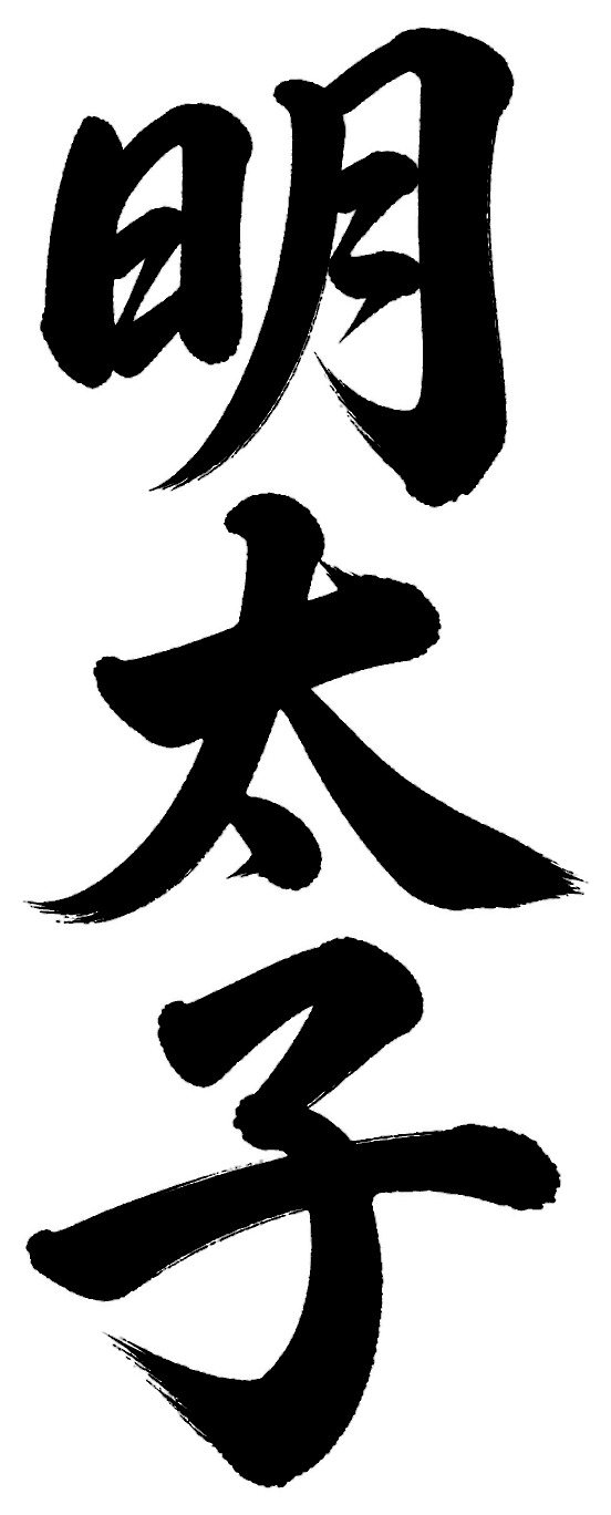 明太子