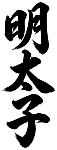 明太子