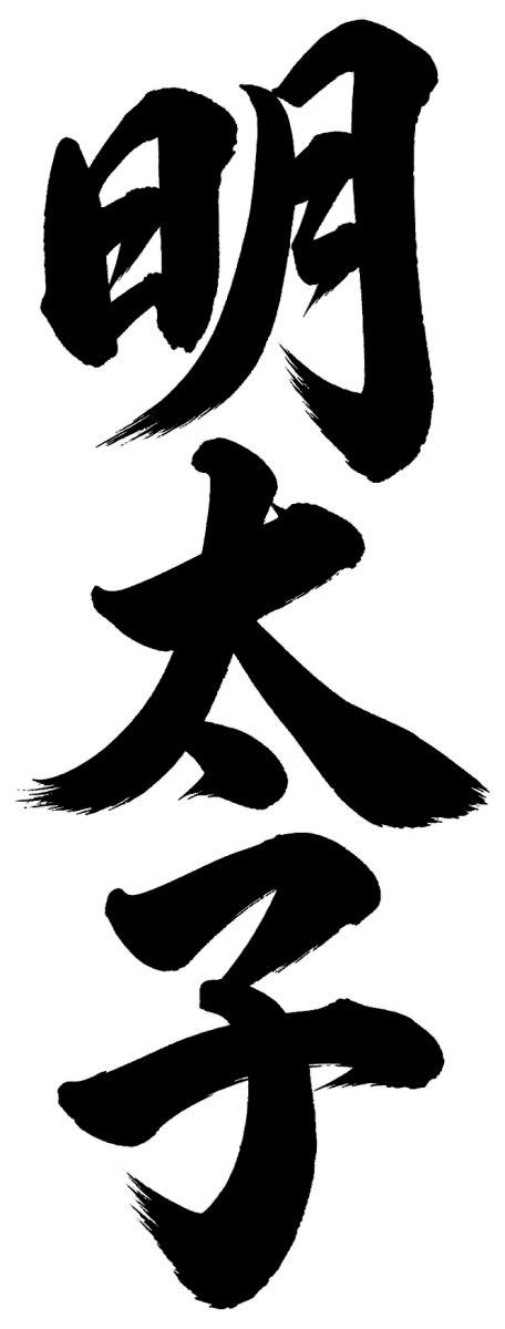 明太子