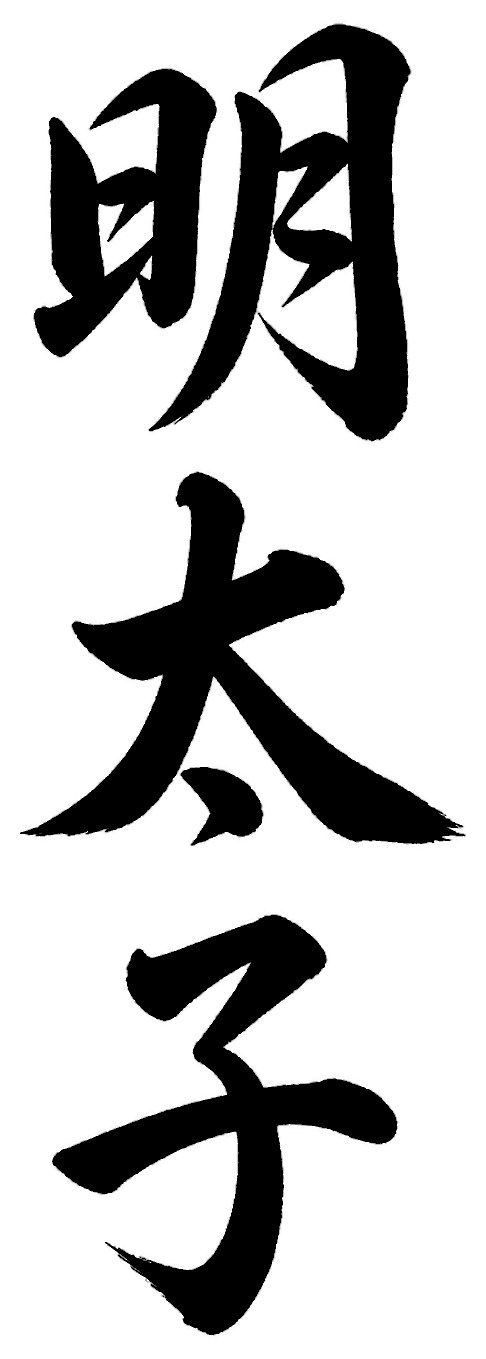 明太子