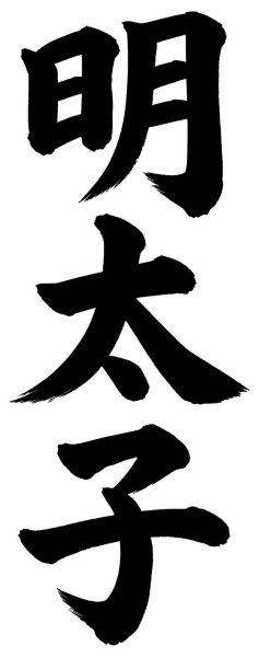 明太子