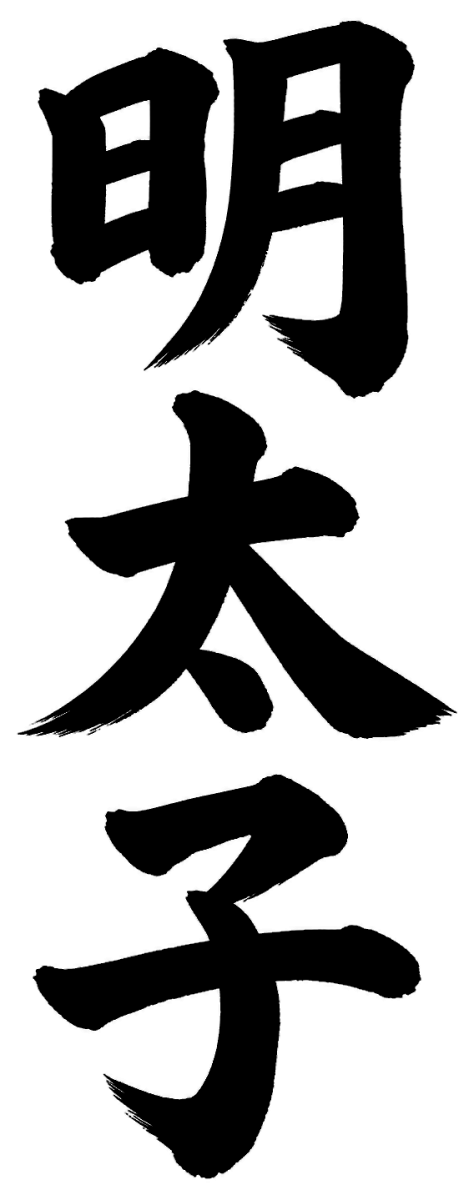明太子