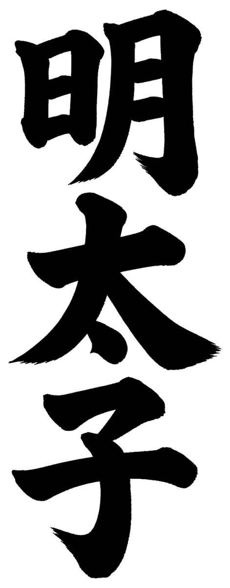 明太子