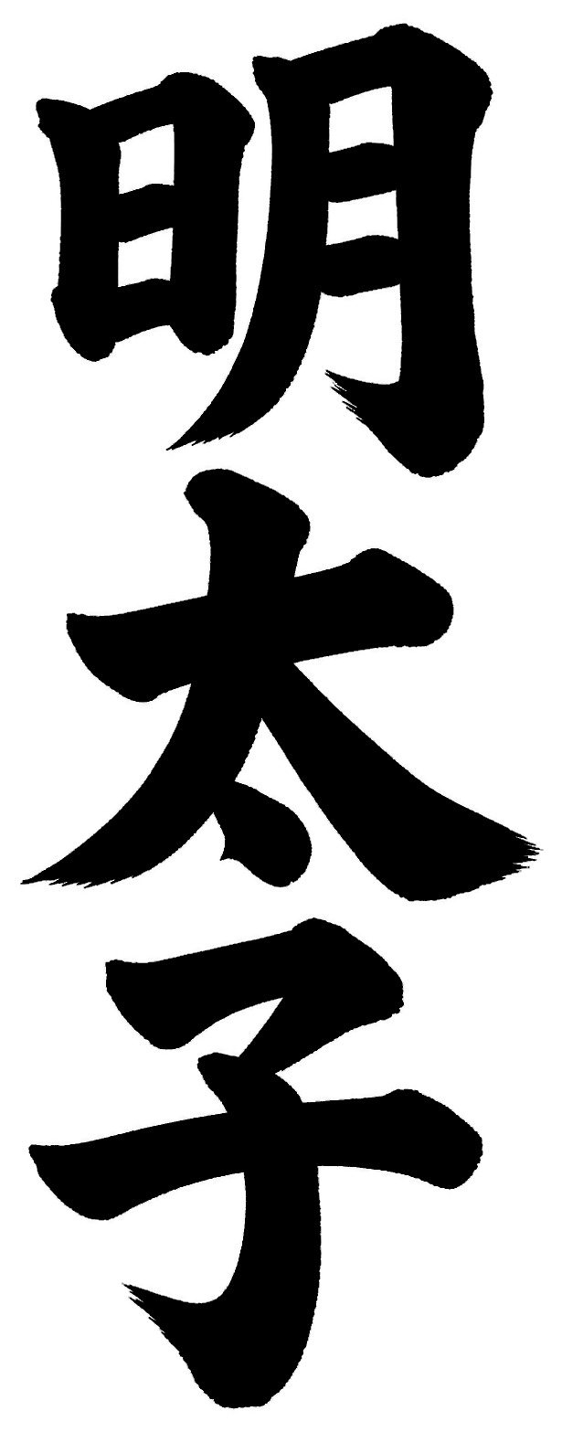 明太子