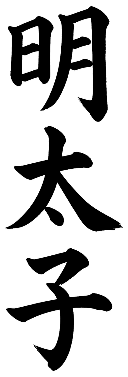 明太子
