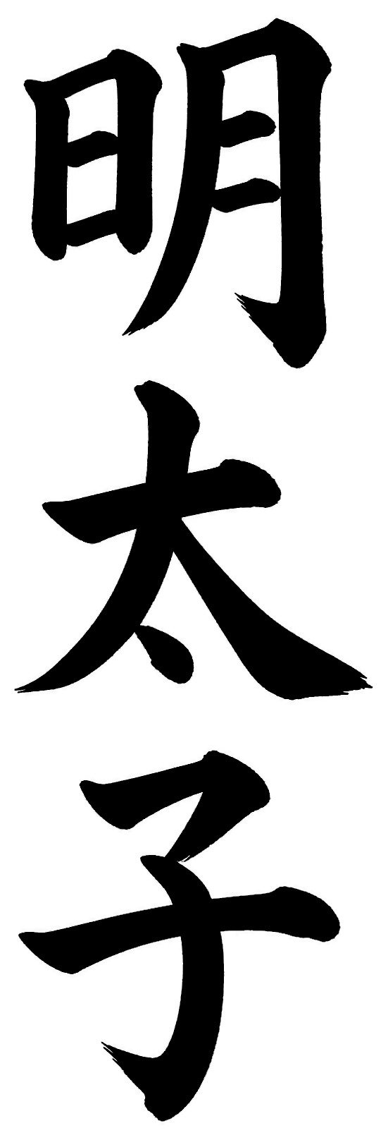 明太子