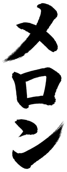 メロン