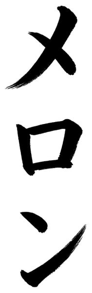 メロン