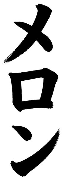 メロン